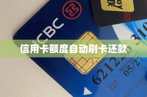 信用卡额度自动刷卡还款