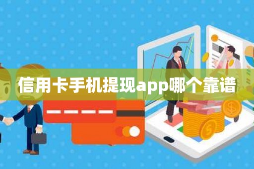 信用卡手机提现app哪个靠谱