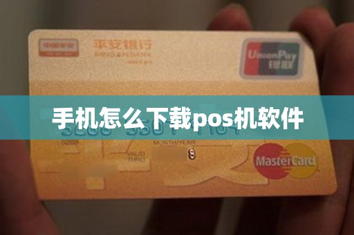 手机怎么下载pos机软件