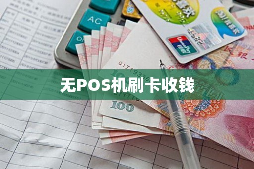 无POS机刷卡收钱