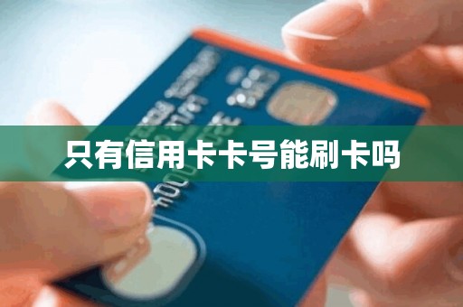 只有信用卡卡号能刷卡吗