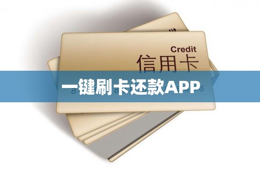 一键刷卡还款APP