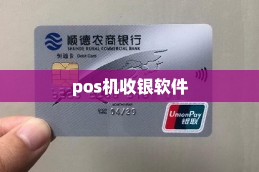 pos机收银软件