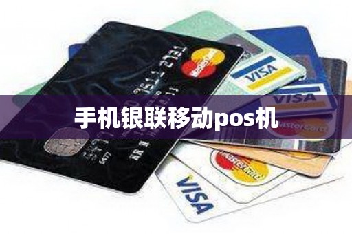 手机银联移动pos机