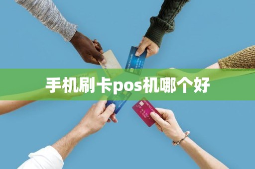 手机刷卡pos机哪个好