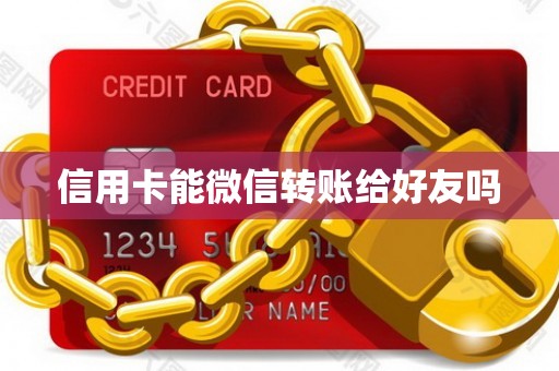 信用卡能微信转账给好友吗
